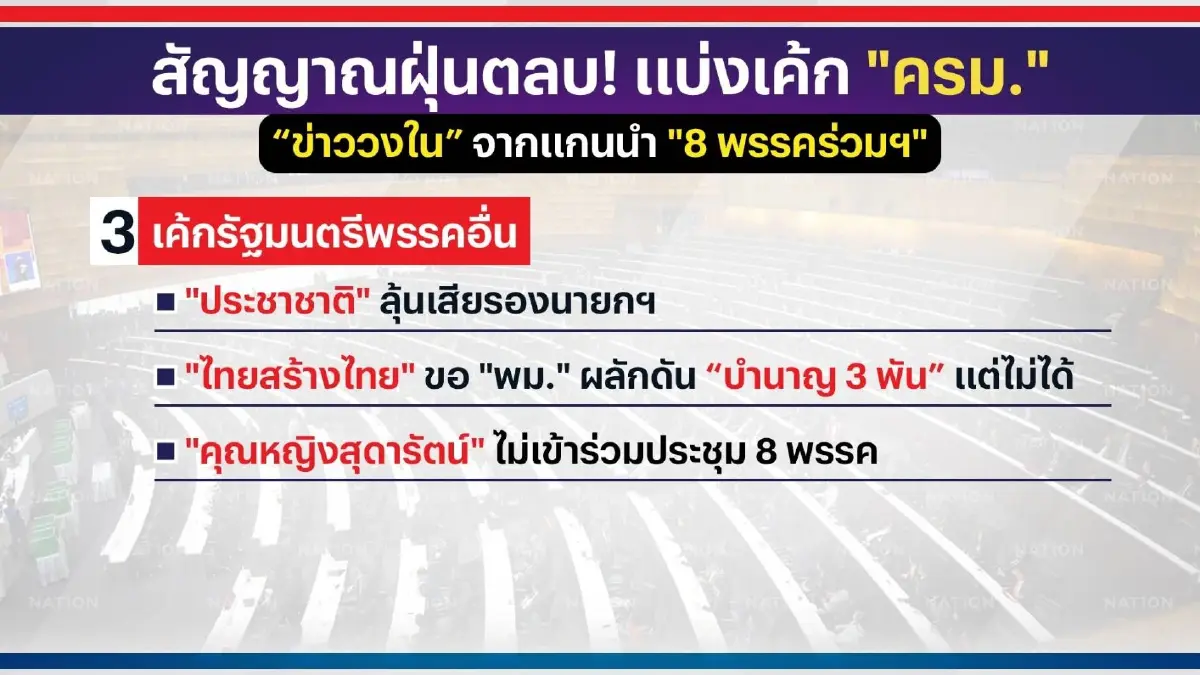นายกฯยังไม่มี-แบ่งเค้กรัฐมนตรีกันฝุ่นตลบ