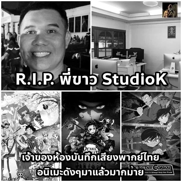 อาลัย "พี่ขาว StudioK" เจ้าของห้องบันทึกเสียงพากย์ อัดเสียงอนิเมะดัง เสียชีวิตแล้ว