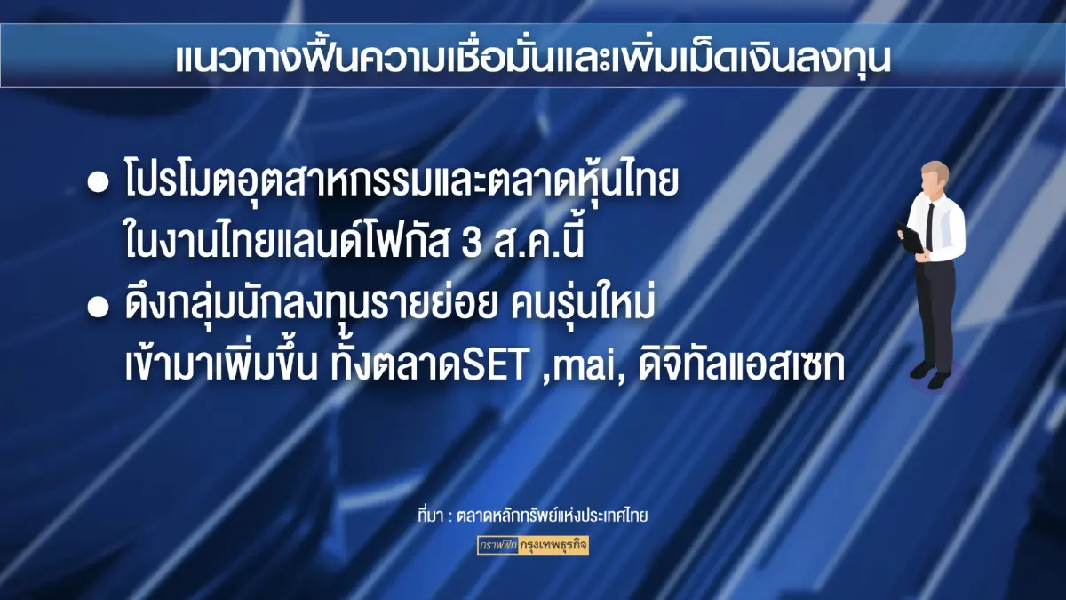 ตลาดหลักทรัพย์ฯ มั่นใจครึ่งปีหลังตลาดหุ้น 'ฟื้น'