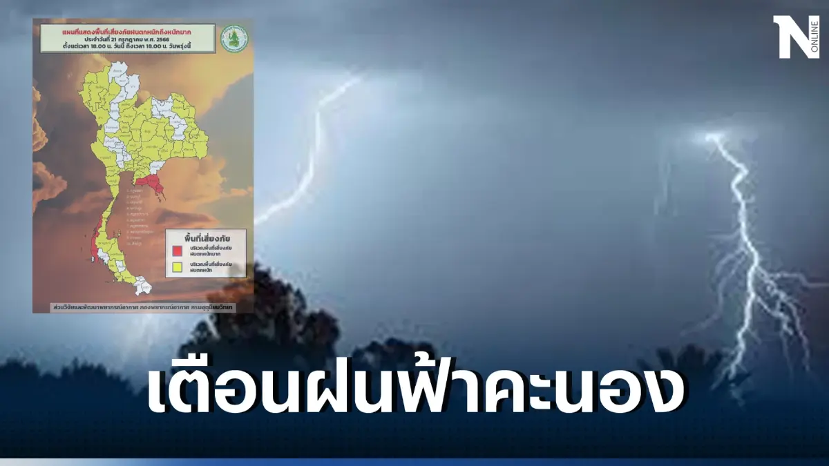 กรมอุตุฯ เตือน 3 ภาค รับมือฝนฟ้าคะนองร้อยละ 80 ของพื้นที่ เช็กพิกัดฝนตกหนัก ที่นี่