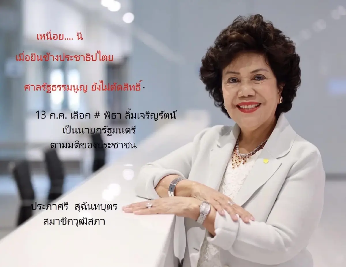ไล่บี้ สว.ประภาศรี! เรืองไกร ร้อง ป.ป.ช. สอบทรัพย์สินอีกรอบ