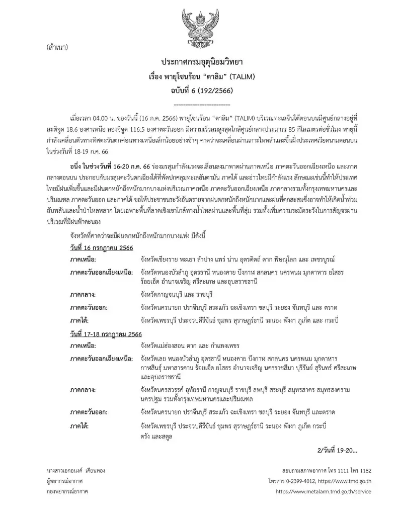 เตรียมตัวให้พร้อม เตือน 39 จังหวัด ฝนถล่มหนัก จากอิทธิพล พายุโซนร้อน “ตาลิม”