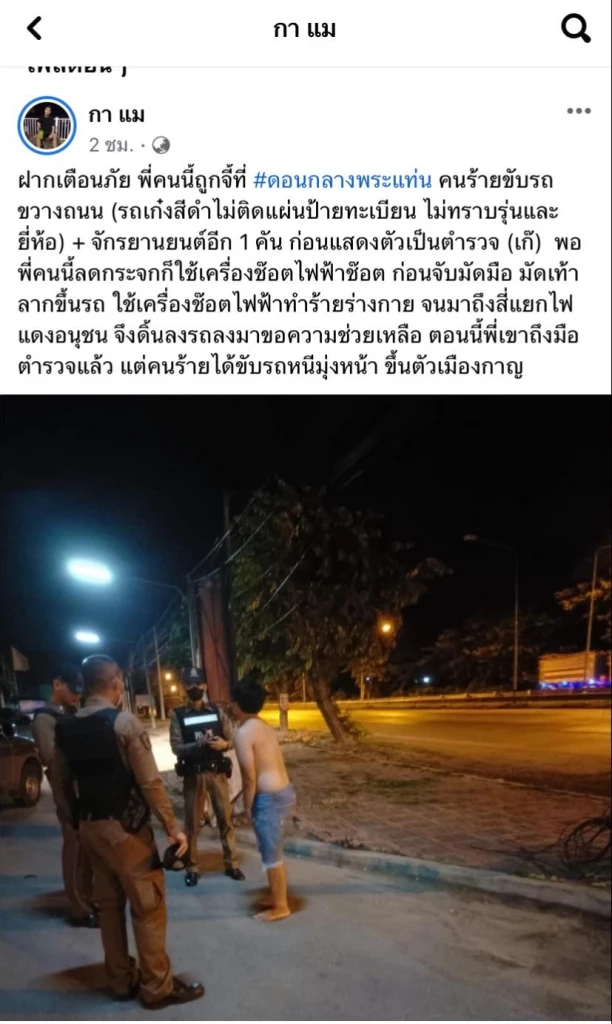 เปิดคลิป คนร้ายปลอมเป็นตำรวจ ช็อตไฟฟ้าหนุ่มเมืองกาญน์ ชิงกระบะหลบหนี