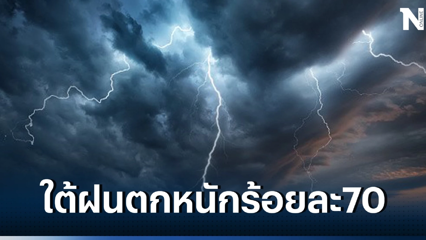 เตือน ภาคใต้รับมือ ฝนฟ้าคะนองร้อยละ 70 ของพื้นที่ ฝนตกหนักบางแห่ง