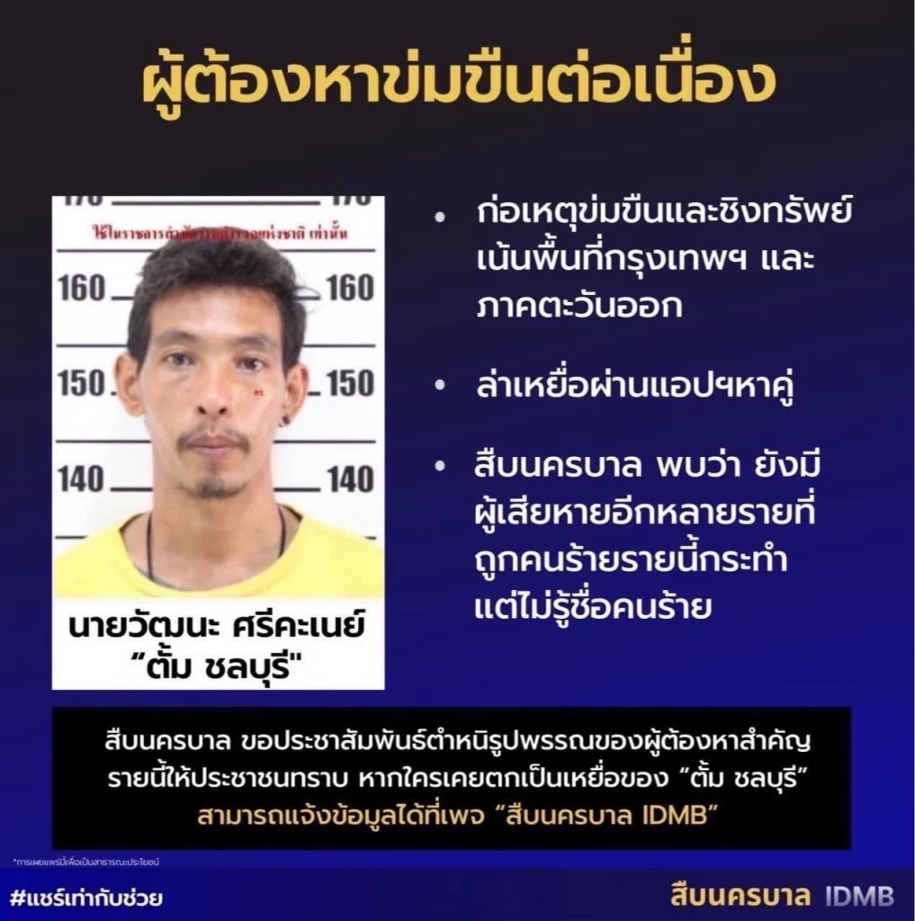 นครบาล เตือน "บุคคลอันตราย" ล่าเหยื่อสาวผ่านแอปหาคู่