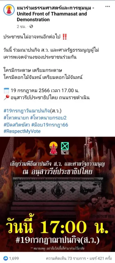 บช.น.แนะเลี่ยงเส้นทางพื้นที่ชุมนุม อนุสาวรีย์ประชาธิปไตย เย็นนี้