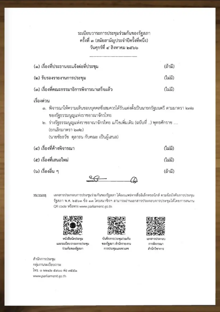 รัฐสภาออกหนังสือด่วนที่สุด นัดโหวตเลือกนายกฯ