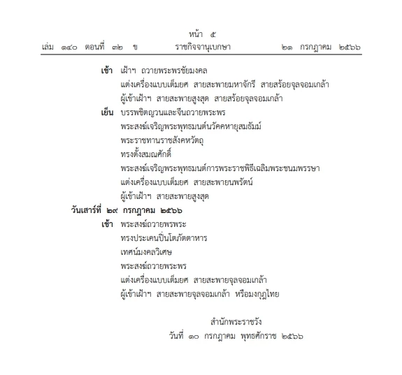 "ราชกิจจาฯ" หมายกำหนดการ "พระราชพิธีเฉลิมพระชนมพรรษา" ในหลวงรัชกาลที่ 10