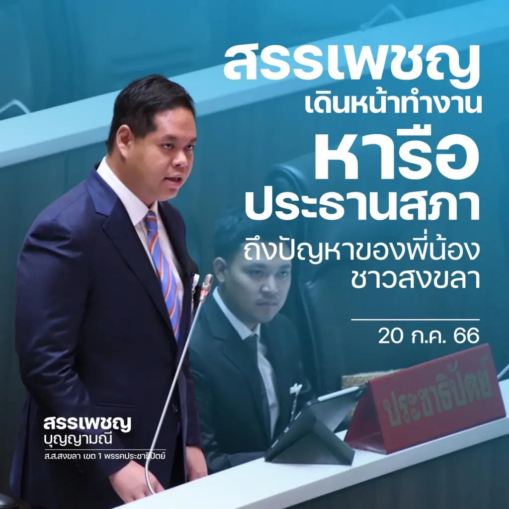 ลุยต่อ! "สรรเพชญ" ถกที่ประชุมสภาฯแก้ไข 3 ปมปัญหาเรื้อรังเมืองสงขลา (มีคลิป)