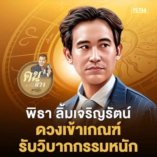 คนมากับดวง ชวนสายมูมาร่วมพยากรณ์ดวง แต่ละราศีจะเป็นอย่างไร โดย ราชรามัญ