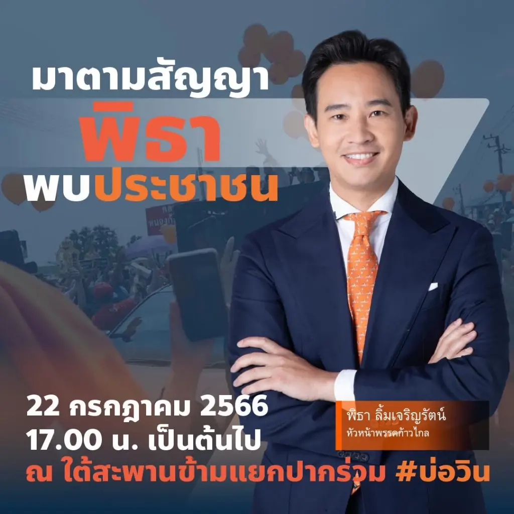 พิธา โผล่ร่วมงานสุราก้าวหน้า จ.ระยอง หลังศาลรธน.สั่งให้หนยุดปฏิบัติหน้าที่สส.