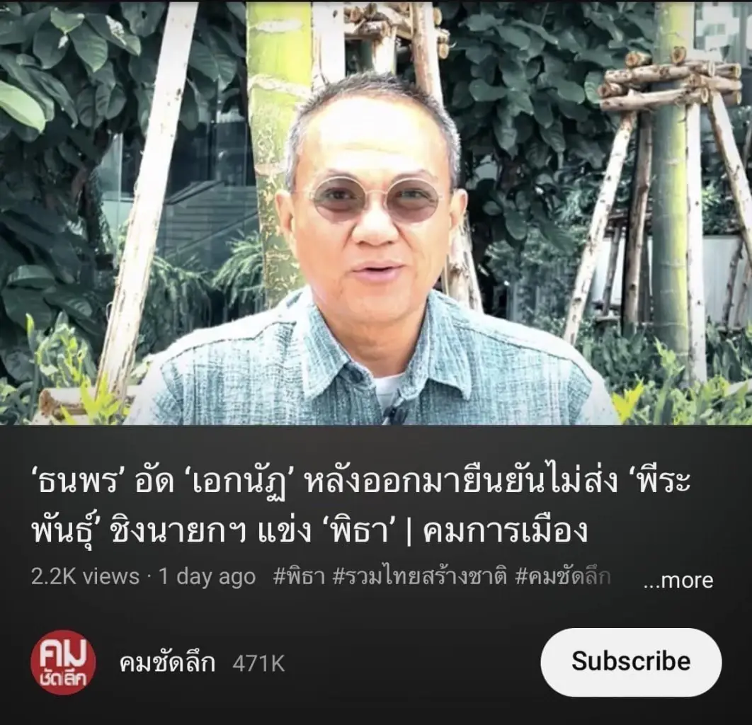 "เอกนัฏ" ฉะ "ธนพร" เจตนาอคติให้ร้าย ตัวเอง-รทสช. แถมสัมภาษณ์ไม่ให้เกียรติ