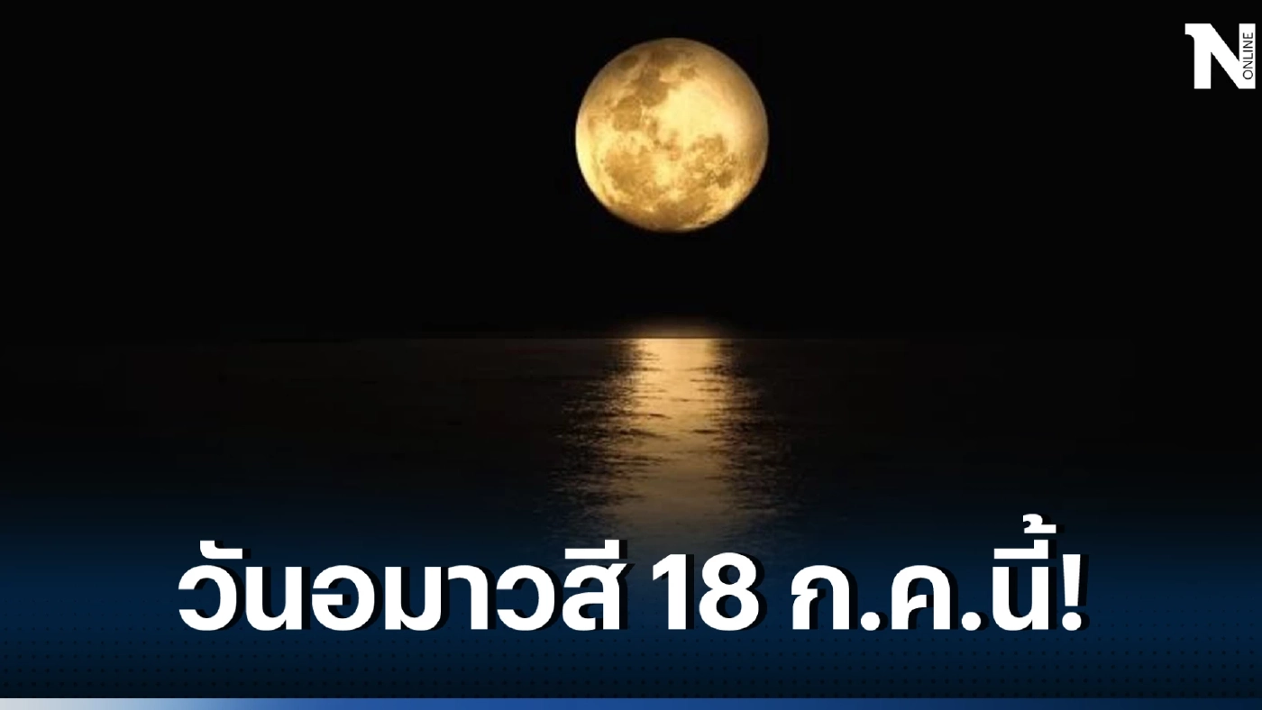 วันอมาวสี วันขอเงินพระจันทร์ 18 ก.ค.นี้ เปิดดวงรับทรัพย์ ไหว้ยังไงให้ปังๆเฮงๆ