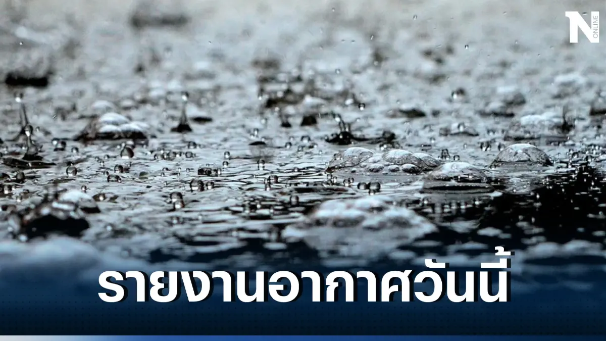 กรมอุตุฯ ประกาศเตือน เตรียมรับมือฝนฟ้าคะนอง พรุ่งนี้หนักสุดที่ "ภาคเหนือ" 
