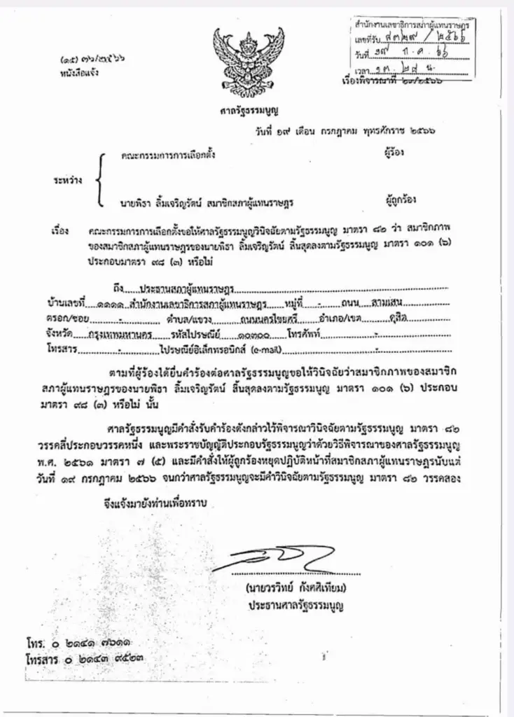 เปิดรายละเอียดหนังสือศาลสั่ง "พิธา" หยุดหน้าที่สส.