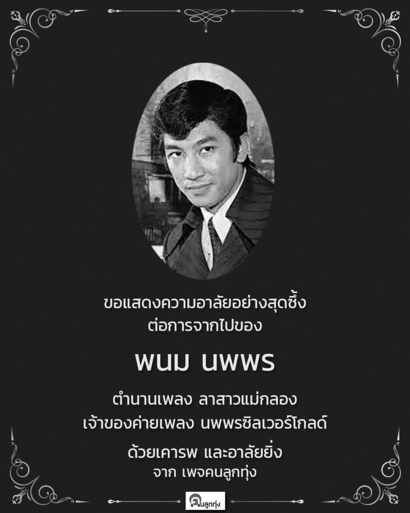 สุดเศร้า "พนม นพพร" นักร้องดัง เจ้าของเพลง "ลาสาวแม่กลอง" เสียชีวิตแล้ว
