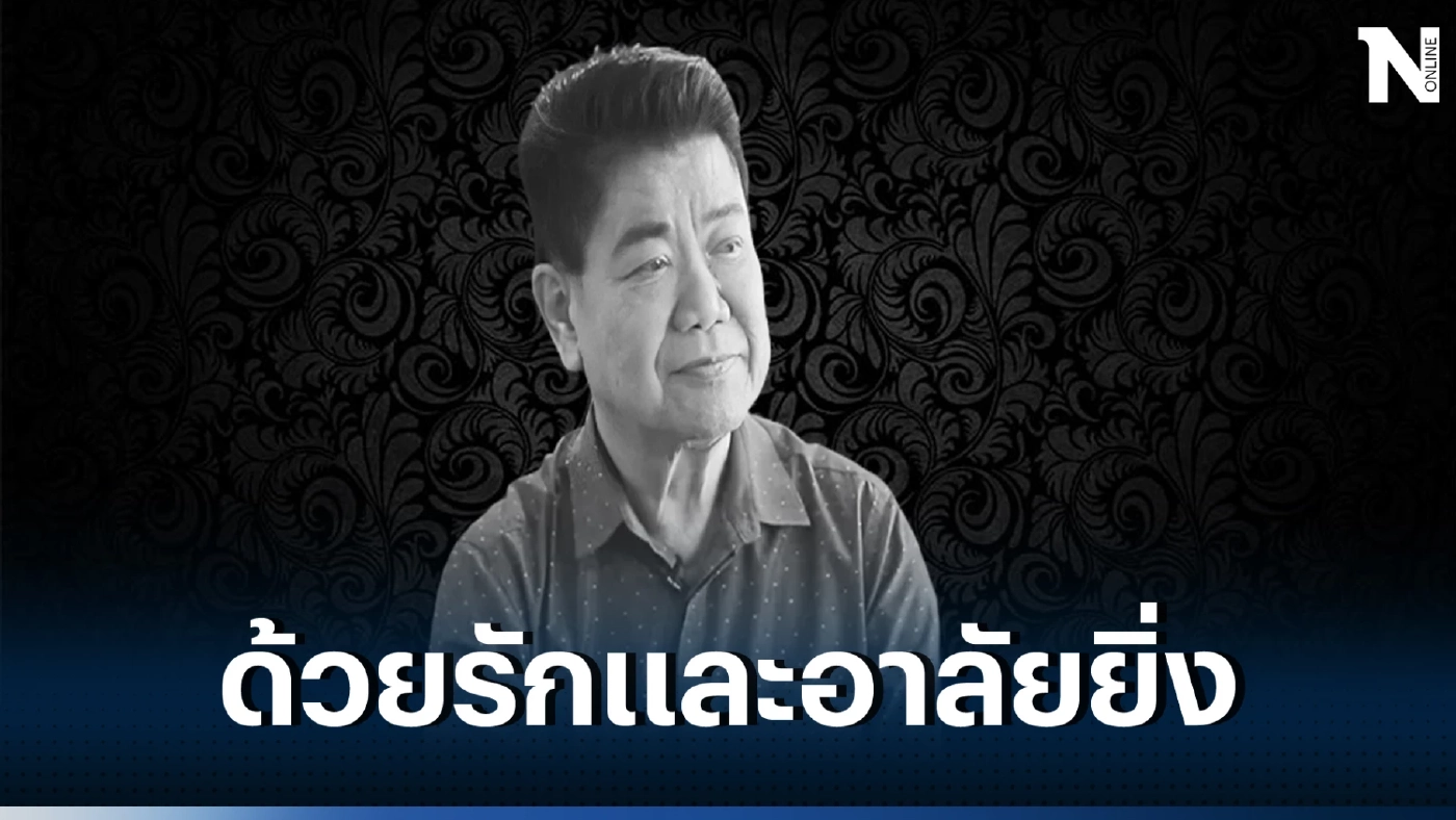 วงการลูกทุ่งสุดเศร้า! สิ้นแล้ว “ครูชลธี ธารทอง” ครูเพลงเทวดา ในวัย 85 ปี