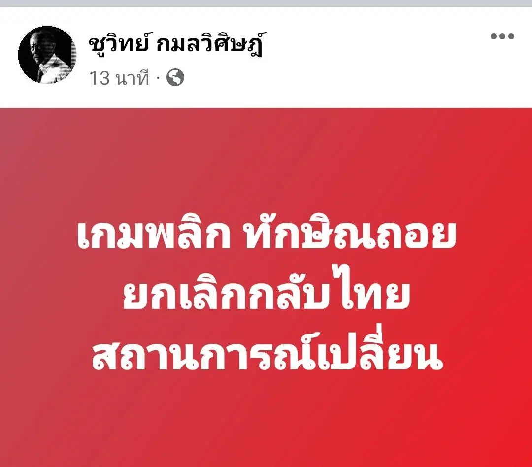 "ชูวิทย์" โพสต์ด่วน "ทักษิณ"ยกเลิกกลับไทย เหตุสถานการณ์เปลี่ยน