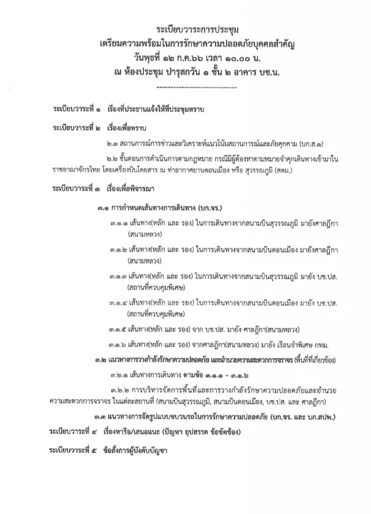 เอกสารหลุด! วาระประชุม "บช.น." เตรียมแผนนำ "ทักษิณ" กลับไทย