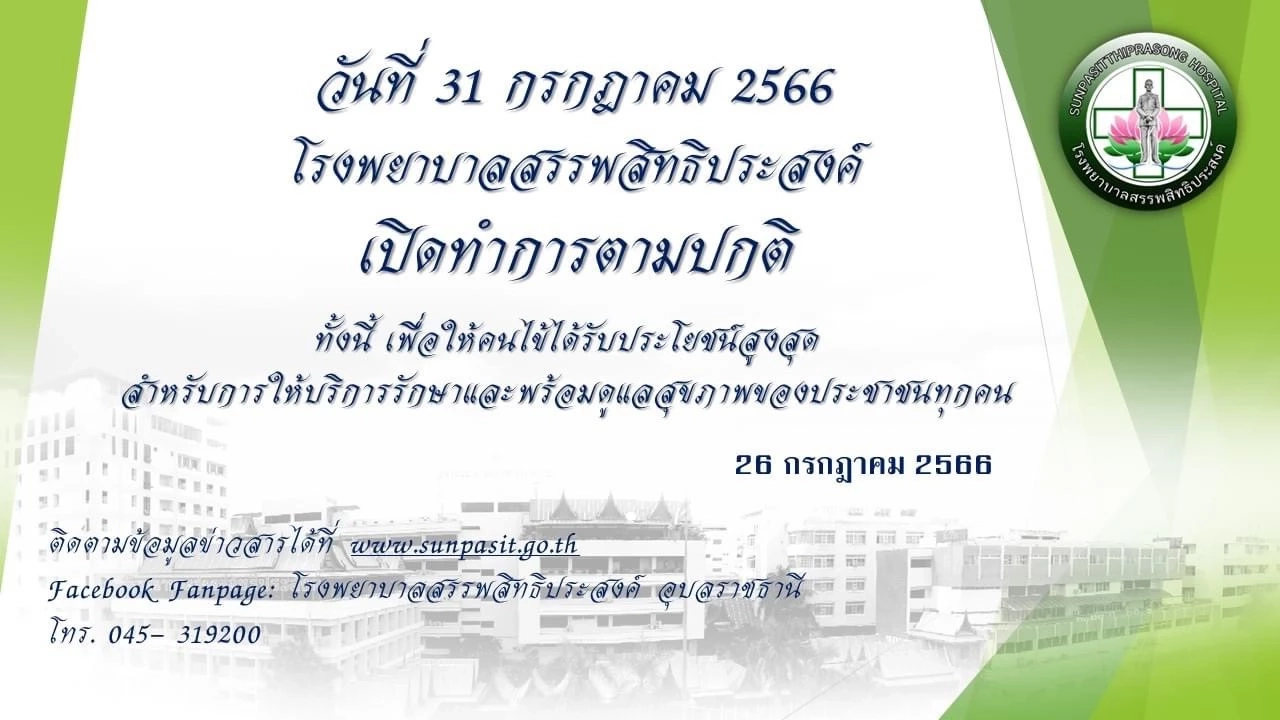 เปิดพิกัด "โรงพยาบาลรัฐ" เปิดบริการในวันหยุดพิเศษ 31 ก.ค.66