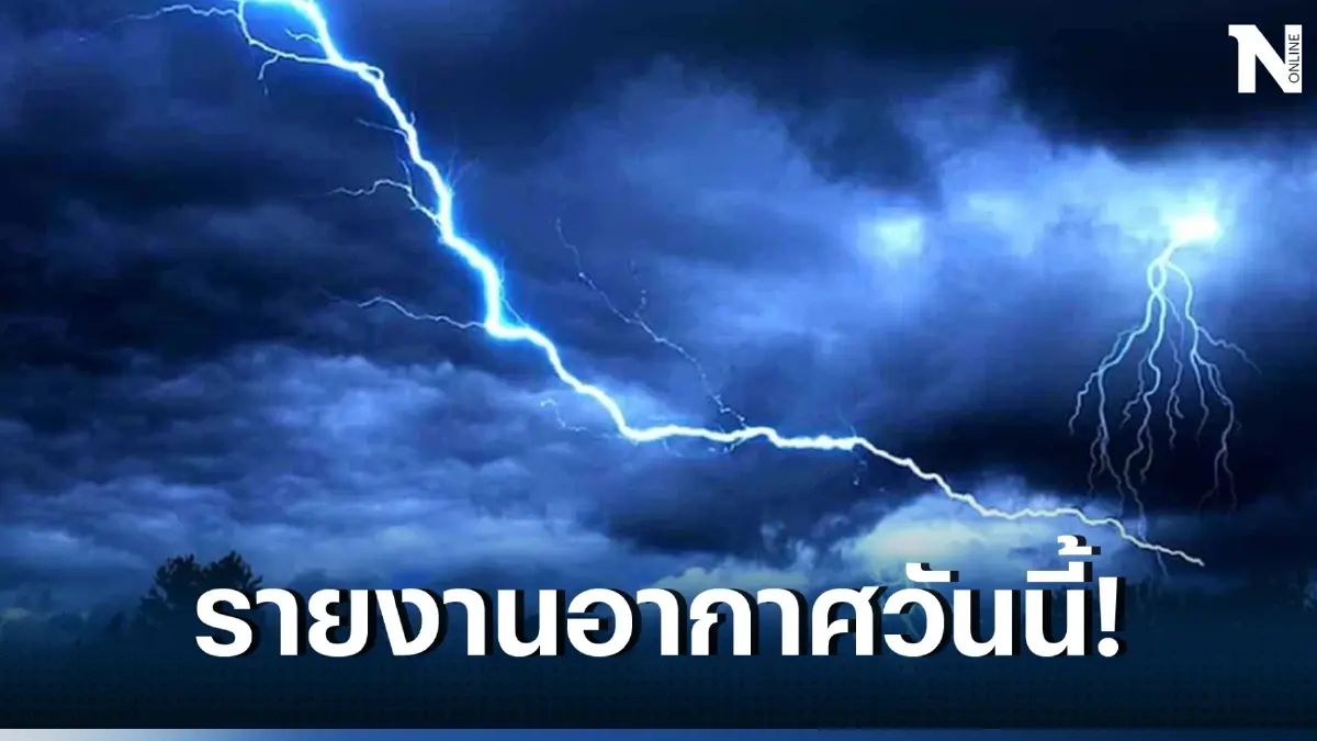 เตือน รับมือฝนฟ้าคะนองทั่วไทย ภาคใต้จ่ออ่วมสุด ยังคงมีฝนตกหนักในบางแห่ง 