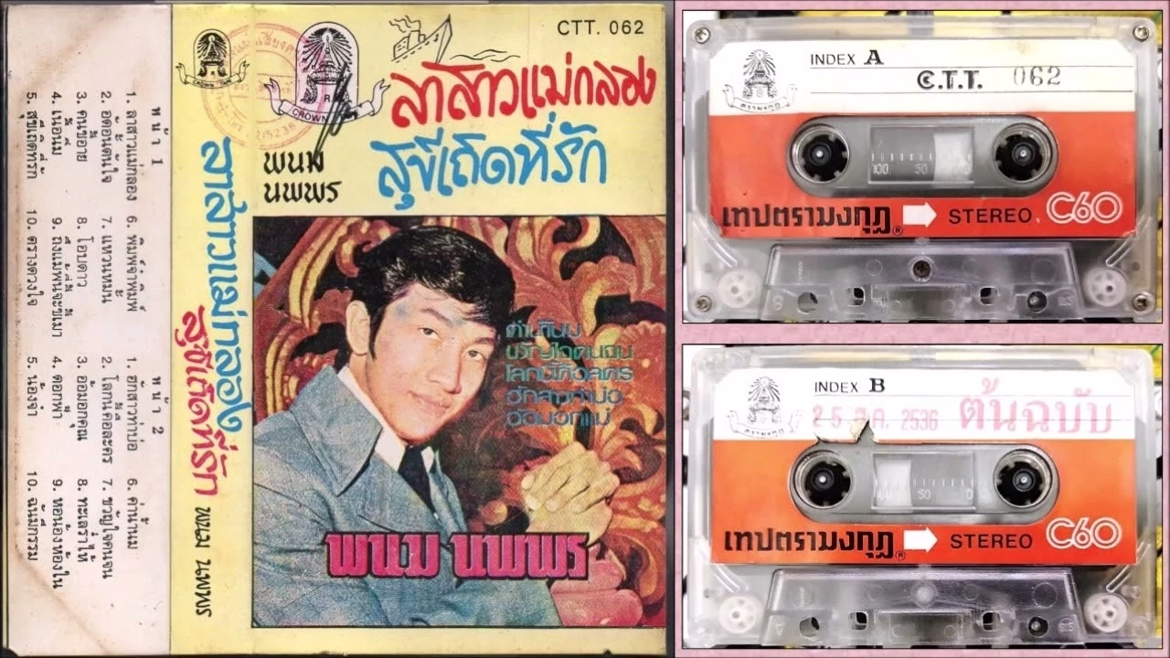 สุดเศร้า "พนม นพพร" นักร้องดัง เจ้าของเพลง "ลาสาวแม่กลอง" เสียชีวิตแล้ว