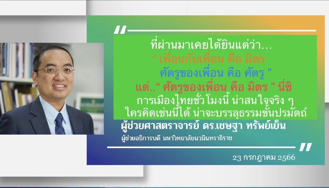 ผศ.ดร.เชษฐา ทรัพย์เย็น