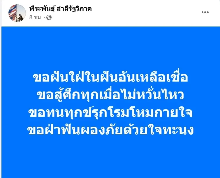 "พีระพันธุ์" โพสต์เพลงพระราชนิพนธ์ "ความฝันอันสูงสุด" ปลุกใจสู้ศึกทุกเมื่อไม่หวั่นไหว