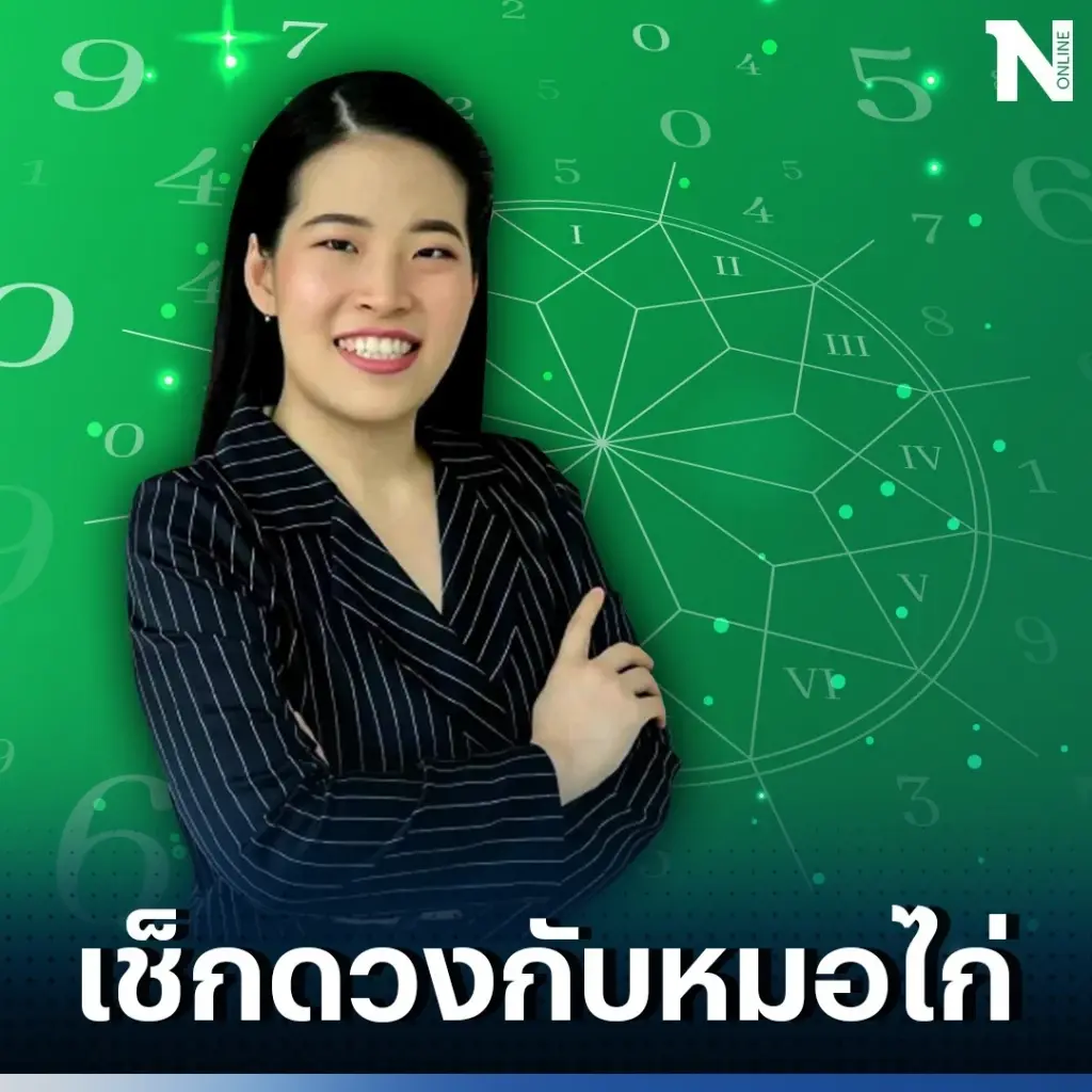 ได้เวลาเช็กดวงวันเกิด กับ "หมอไก่ พ.พาทินี" ดวงประจำวันพุธที่ 2 ส.ค. 2566
