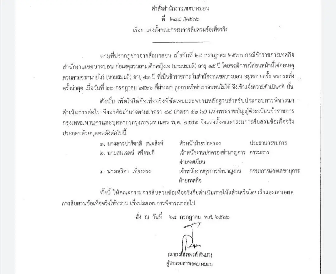 ตั้งกรรมการสืบสวนข้อเท็จจริงเทศกิจหื่น ขืนใจ-ลวนลามลูกกิ๊ก