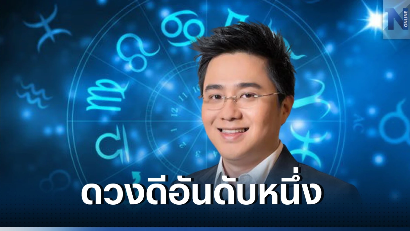หมอช้าง เผย 5ราศีดวงดีอันดับหนึ่ง มาเช็กดวงประจำเดือนสิงหาคมนี้ กันตรงนี้