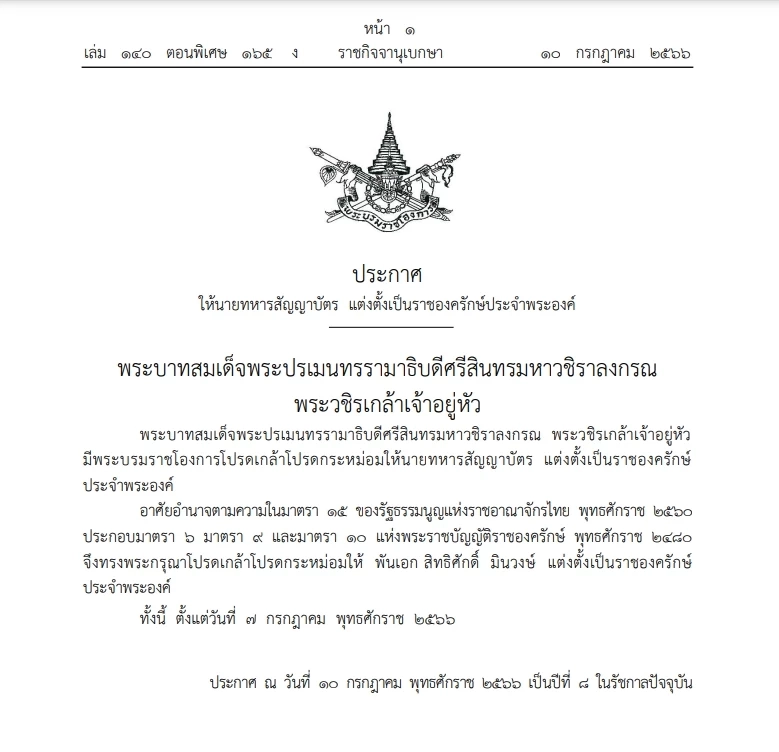 พระบรมราชโองการ โปรดเกล้าฯแต่งตั้งนายทหาร"ราชองครักษ์ ประจำพระองค์"