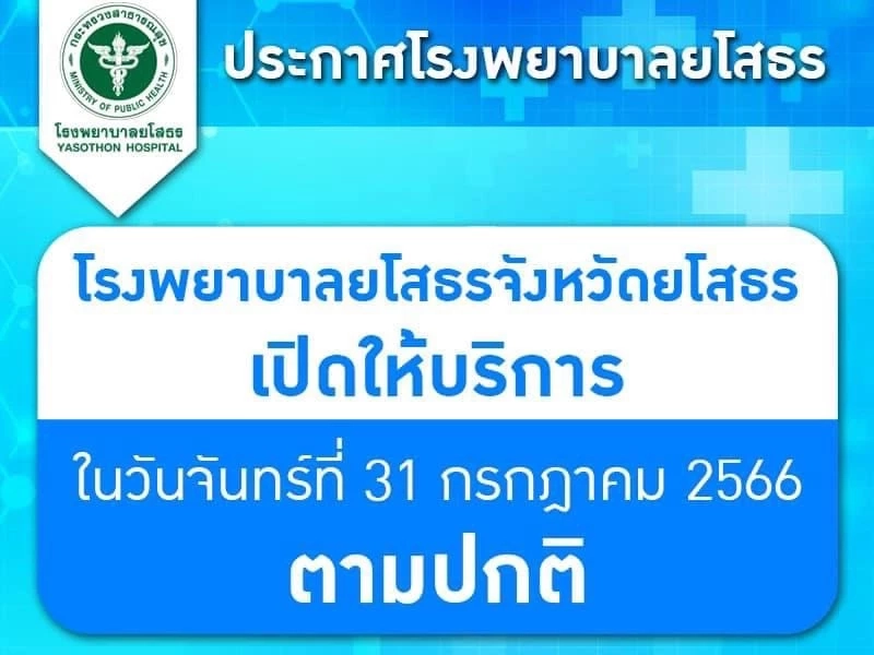 เปิดพิกัด "โรงพยาบาลรัฐ" เปิดบริการในวันหยุดพิเศษ 31 ก.ค.66
