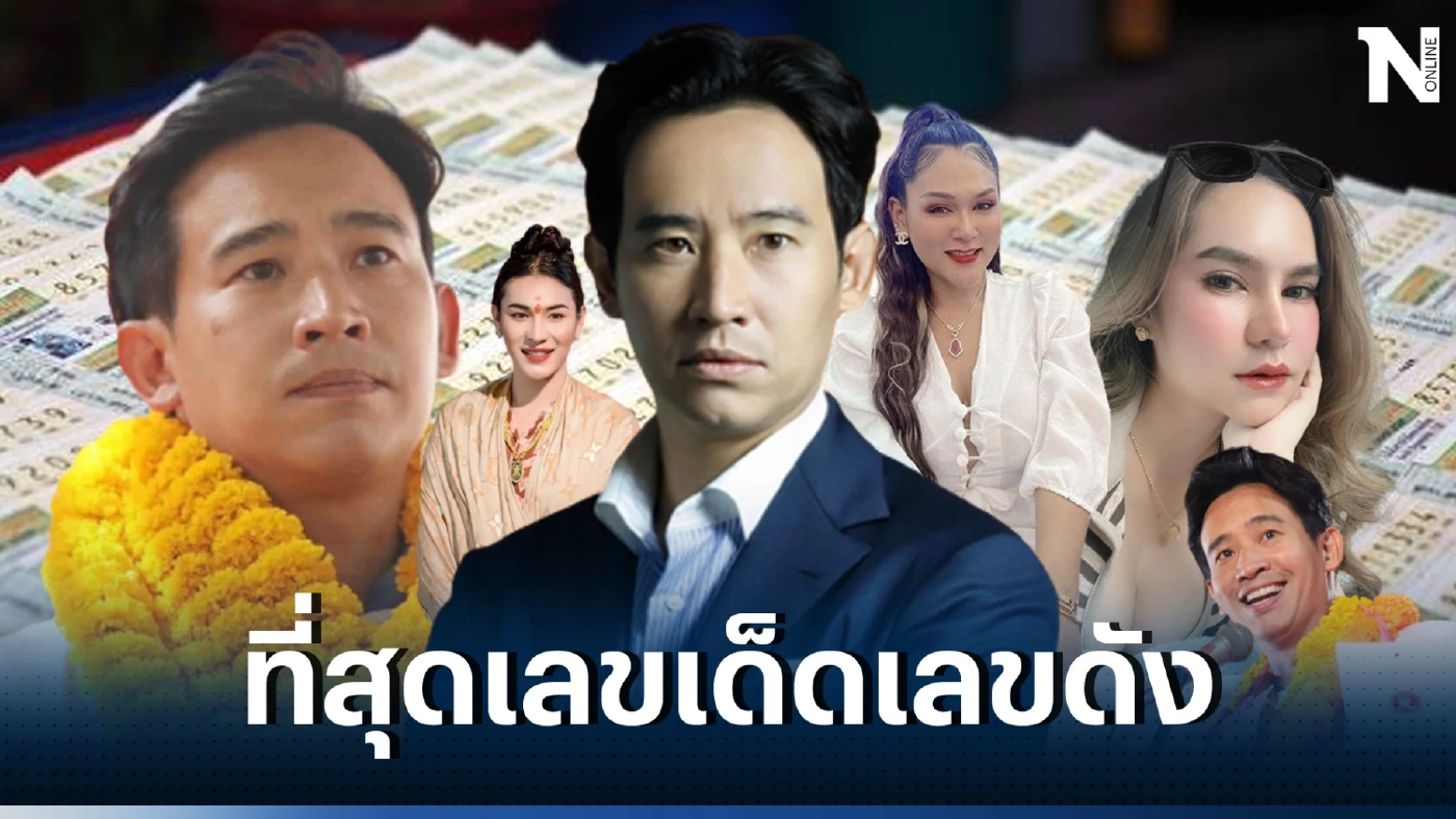 รวมเลขเด็ดเลขดัง เลขดังหลักกิโลเฮี้ยน เลขเด็ด 3เจ๊ เลขดังทิมพิธา รวมเลขไหนขายดี