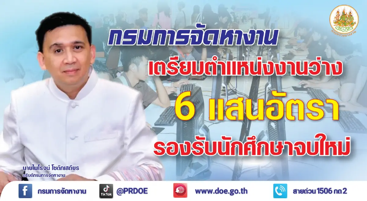 กรมการจัดหางาน ยืนยัน มีตำแหน่งงานกว่า 6 แสนอัตรา รองรับเด็กจบใหม่