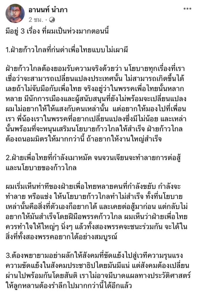 "อานนท์"ย้ำ"เพื่อไทย-ก้าวไกล"จับให้มั่นแล้ว 2 พรรคจะชนะอย่างสมบูรณ์