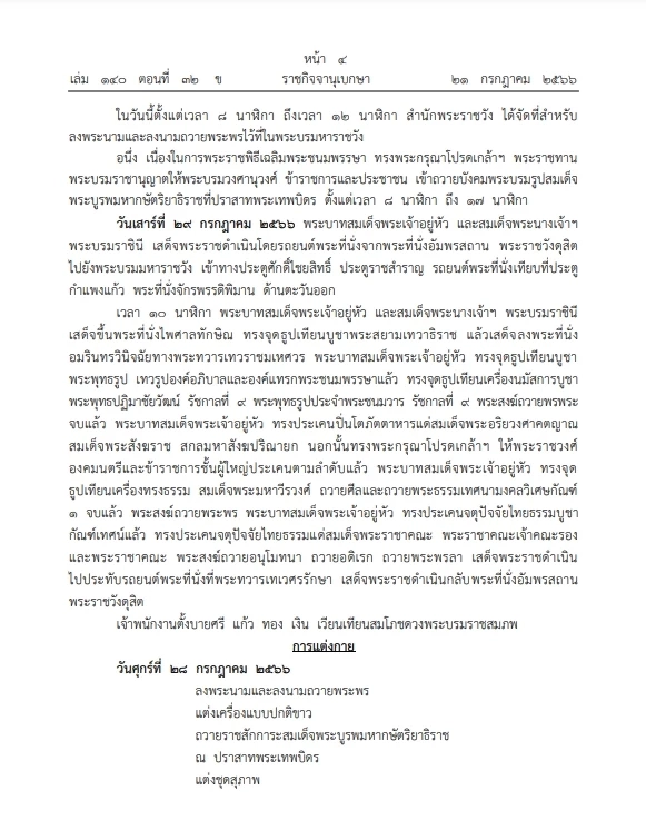 "ราชกิจจาฯ" หมายกำหนดการ "พระราชพิธีเฉลิมพระชนมพรรษา" ในหลวงรัชกาลที่ 10