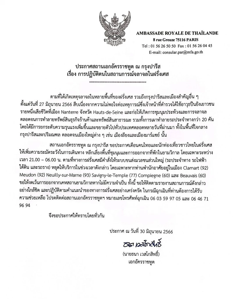 สถานทูตไทย กรุงปารีส ประกาศเตือน"คนไทย" สถานการณ์จลาจลในฝรั่งเศส