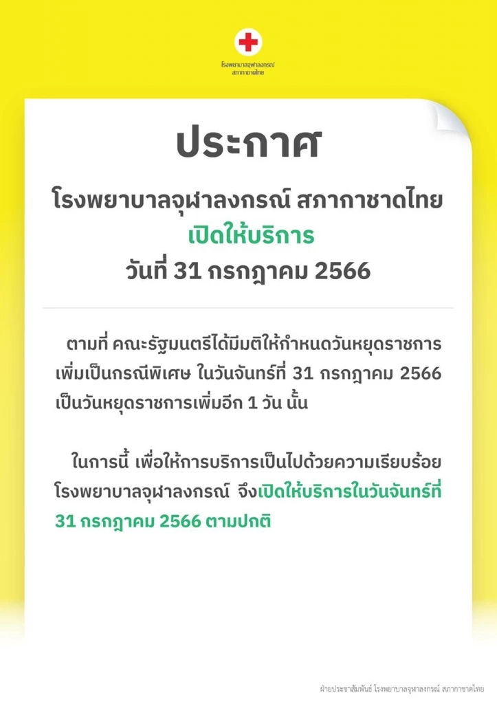 เปิดพิกัด "โรงพยาบาลรัฐ" เปิดบริการในวันหยุดพิเศษ 31 ก.ค.66