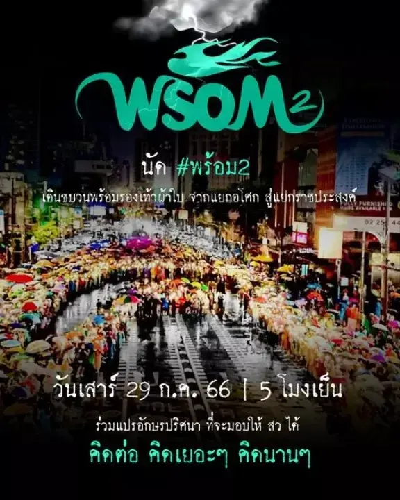 เตรียมพร้อม! บก.ลายจุด เหมาเสื้อกันฝน-แตรกระป๋อง แจกฟรีให้ม็อบลุยเย็นนี้