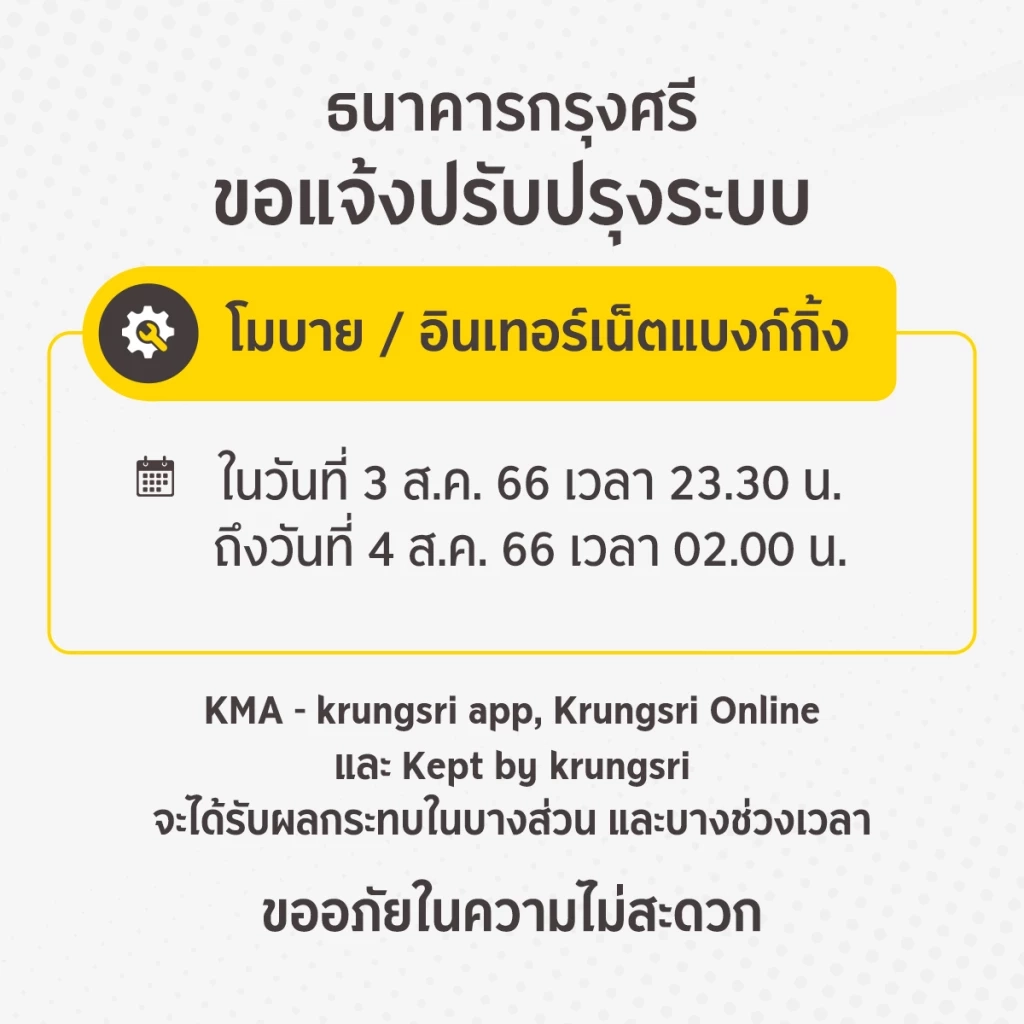  รับเดือนใหม่! 2 แบงก์แจ้งปิดปรับปรุงระบบ ต้นเดือน ส.ค.66 เช็กรายละเอียดที่นี่