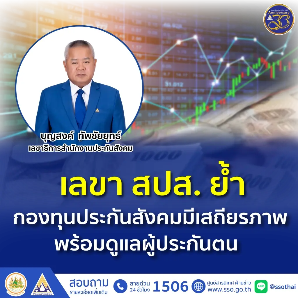 ไม่มีล้ม! ประกันสังคม ยืนมีเสถียรภาพ กองทุนโต 3.24% พร้อมดูแลผู้ประกันตน