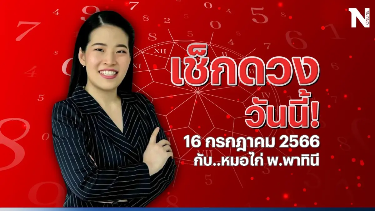 เช็กดวงวันนี้ กับ หมอไก่ พ.พาทินี ดวงประจำวันอาทิตย์ที่ 16 ก.ค. ดวงจะปังหรือไม่ปัง