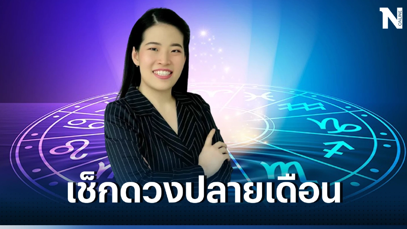 หมอไก่ เผยดวง 6 ราศีปลายเดือนกรกฎาคม 66 มีโอกาสสำเร็จสูงมาก