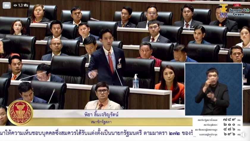 "พิธา" ในขณะที่อภิปรายว่า "มีศาลเตี้ยในรัฐสภาแห่งนี้"