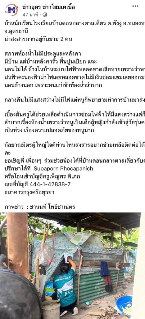 วอนช่วย ครูอุดรฯ โพสต์สงสาร 2 ยายหลาน บ้านหลังคารั่ว ห้องน้ำลมโชยไม่มีหลังคา