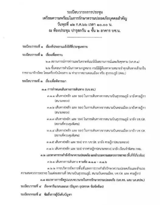 ตม. วางแนวทางร่วม บช.น. รับ "ทักษิณ" กลับไทย