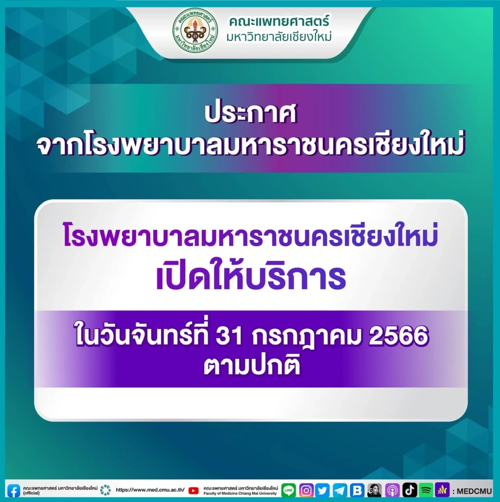 เปิดพิกัด "โรงพยาบาลรัฐ" เปิดบริการในวันหยุดพิเศษ 31 ก.ค.66