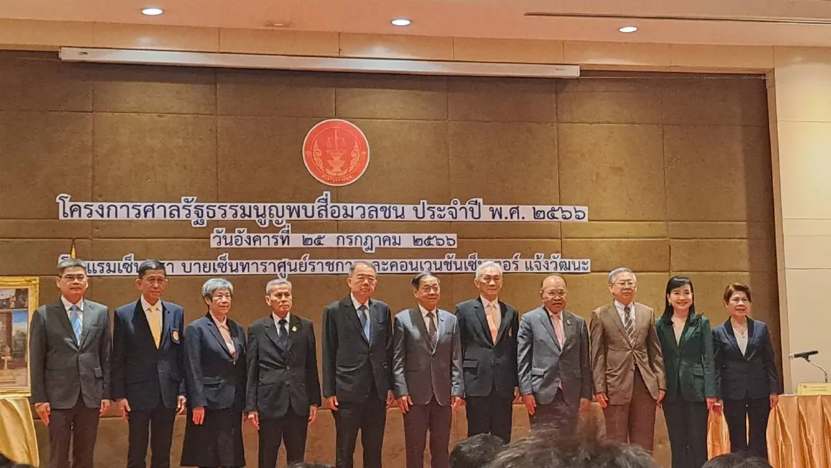 "จรัญ"ชี้สื่อมีหน้าที่สำคัญเชื่อมความเข้าใจระหว่างศาลกับปชช.