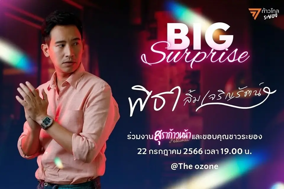 พิธา โผล่ร่วมงานสุราก้าวหน้า จ.ระยอง หลังศาลรธน.สั่งให้หนยุดปฏิบัติหน้าที่สส.